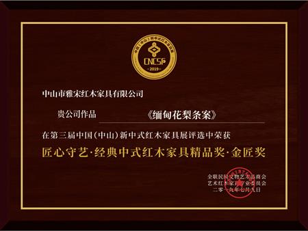 雅宋獲評(píng)“匠心守藝·經(jīng)典中式家具金匠獎(jiǎng)”