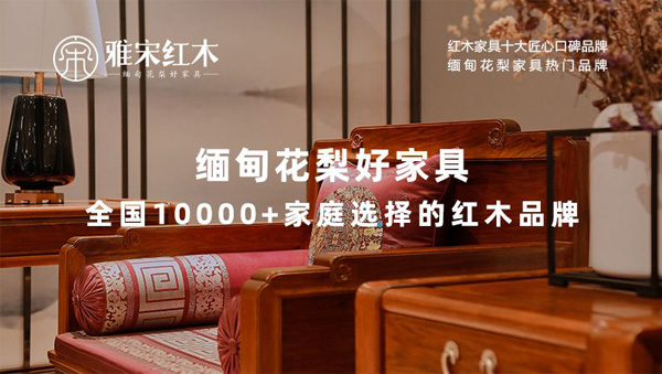  雅宋紅木緬甸花梨好家具，以專業、耐心和真誠贏得消費者的信任